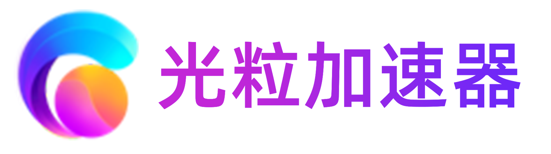 光粒